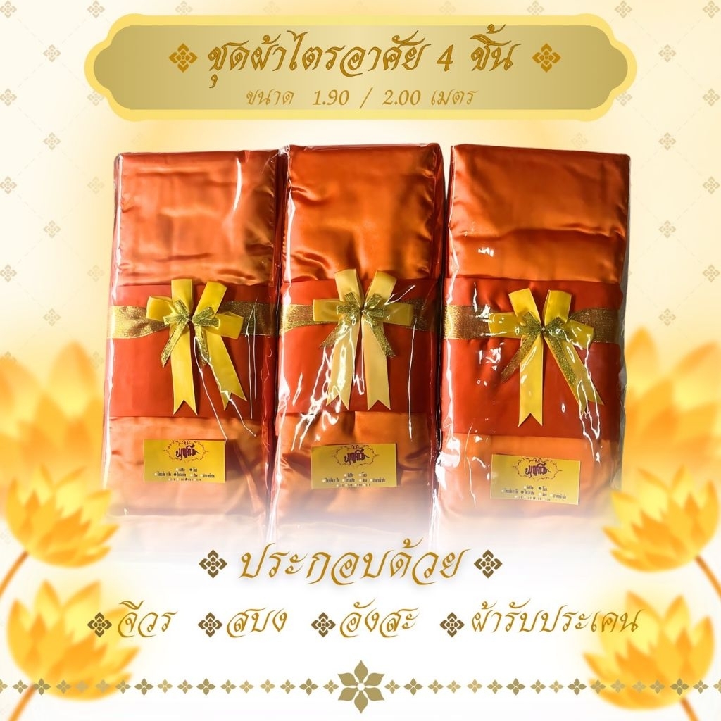 ไตรอาศัย 4 ชิ้น ผ้าโทเรเกรดAAA ใช้สำหรับพระสงฆ์ในพิธีต่างๆ จำนวน 1 ชุด