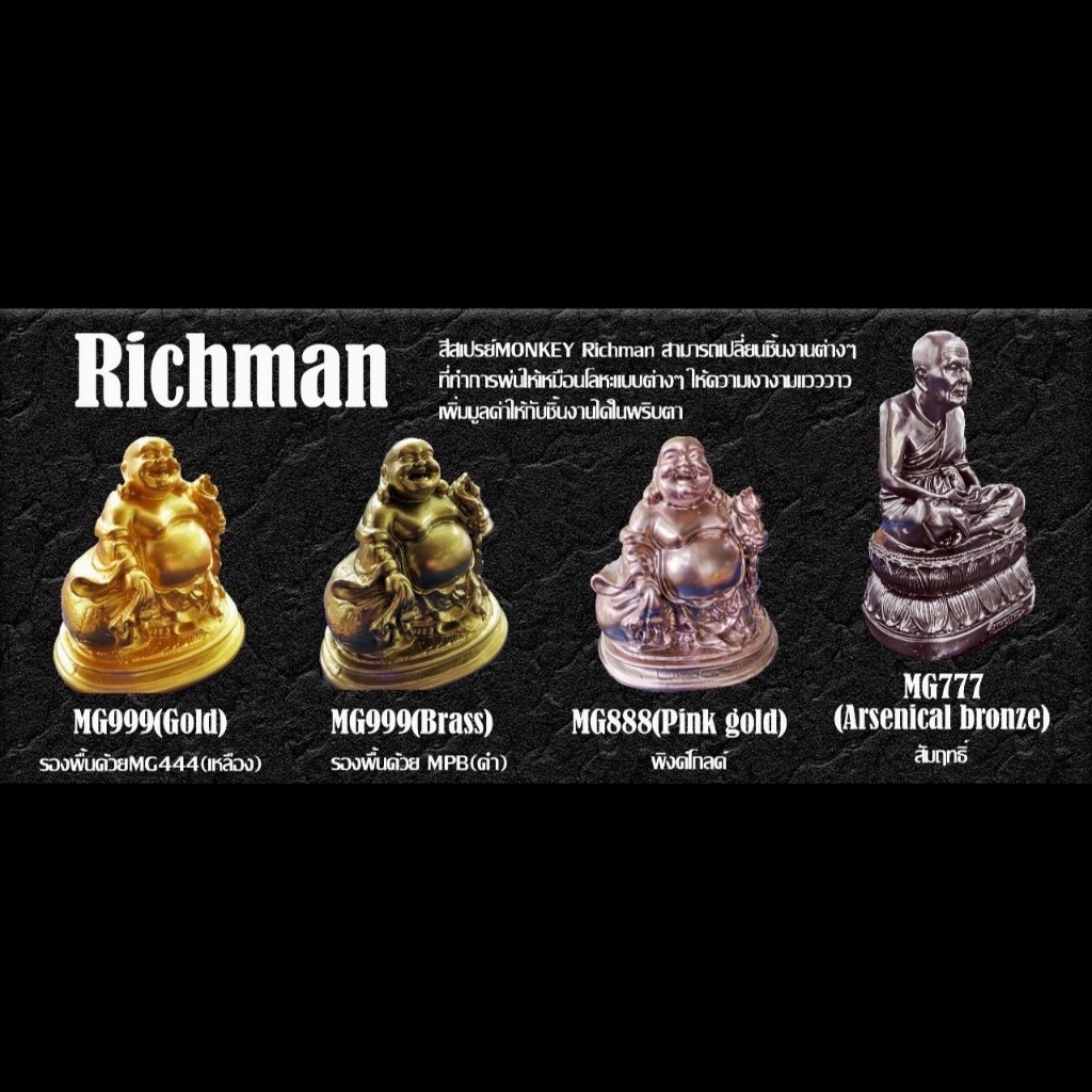 สีสเปรย์พ่นพระและงานตกแต่ง Richman Monkey