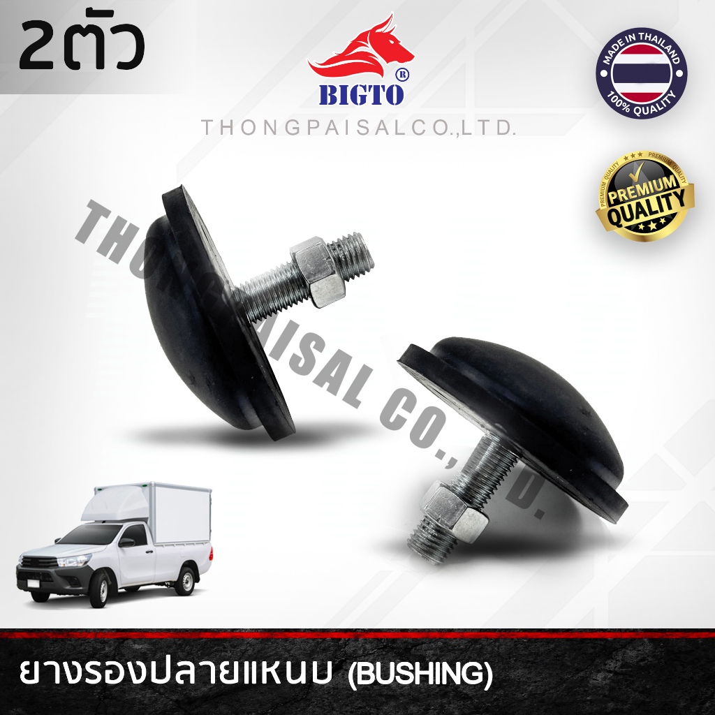 BIGTO [ได้ 2 ตัว] ยางกันกระแทกรองปลายแหนบ แบบกลม 1 รูน็อต บรรจุ 2 ตัว/แพ็ค