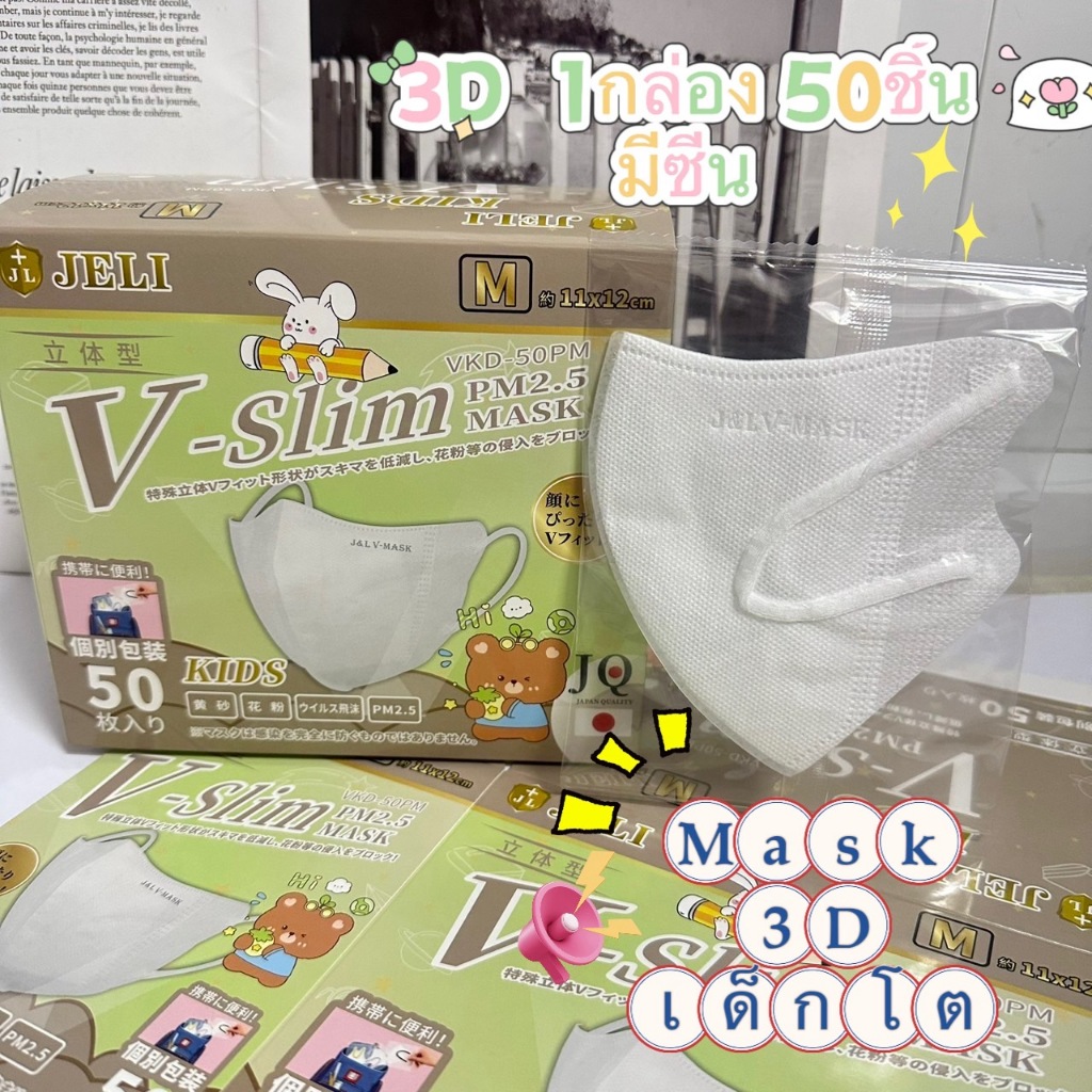 1กล่อง50ชิ้น เเมสเด็กโต 3-12หน้ากากอนามัยญี่ปุ่น Mask 3D หนา3ชั้น มีซีนแยกชิ้น พร้อมส่งจากไทย