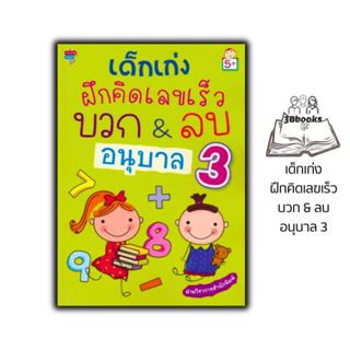 หนังสือ เด็กเก่งฝึกคิดเลขเร็วบวก & ลบ อนุบาล 3 (5+) : คณิตศา…