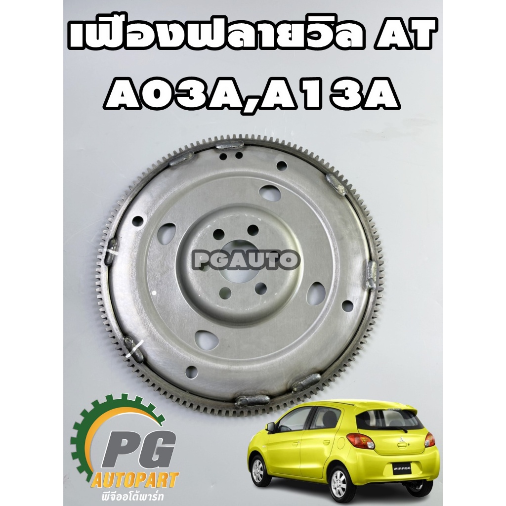 เฟืองฟลายวิล MITSUBISHI MIRAGE เครื่อง 1.2 L A03A,A13A เกียร์ออโต้ (AT) / แท้ / รูปจริง