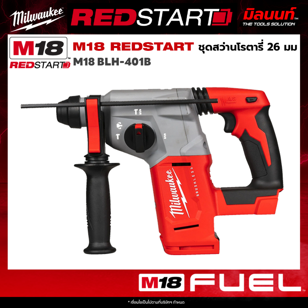 Milwaukee - REDSTART สว่านโรตารี่ 4 โหมด ขนาด 26 มม. SDS-Plus รุ่น M18BLH-0 (เครื่องเปล่า)