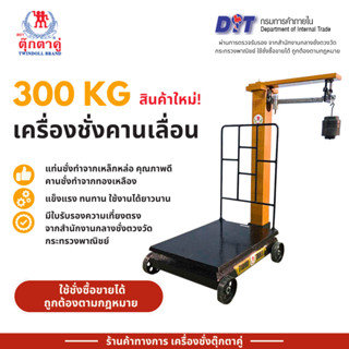ตุ๊กตาคู่ เครื่องชั่งคานเลื่อน ตาชั่งคานเลื่อน ขนาด 300 กก. …