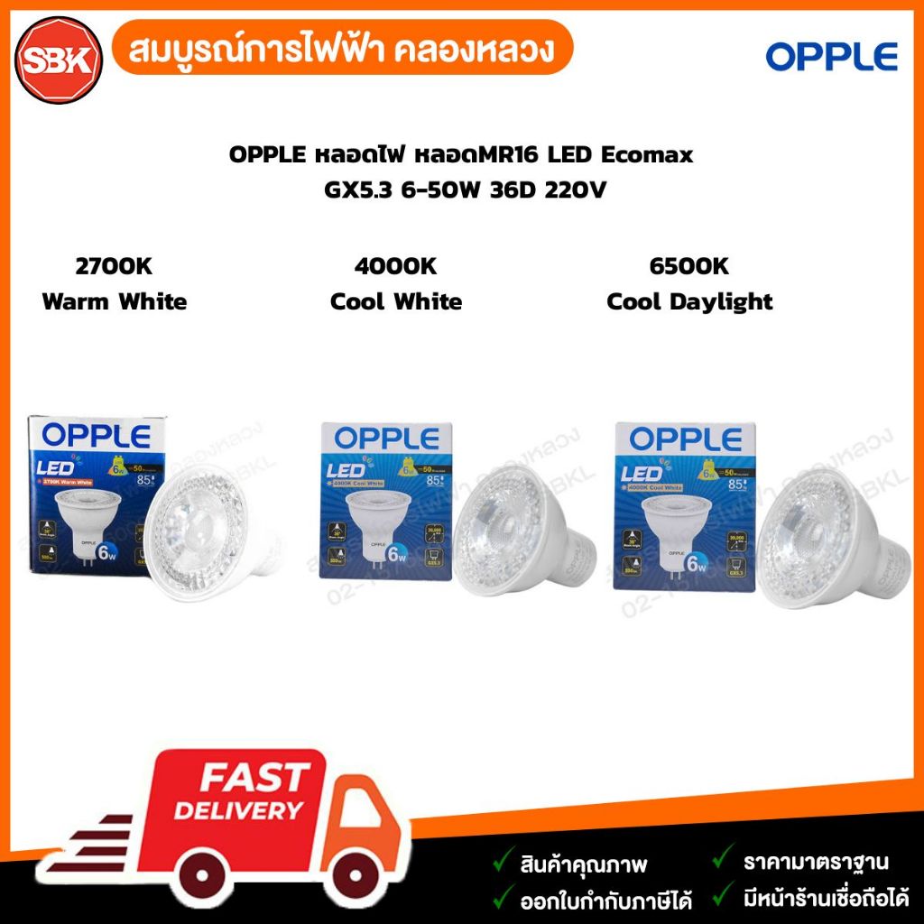 OPPLE หลอดไฟ หลอดMR16 LED Ecomax 6W 36D GX5.3 220V