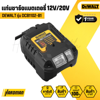 DEWALT DCB1102-B1 แท่นชาร์จแบตเตอรี่ 12V และ 20V 2.0 Ah | รับประกัน 1 ปี