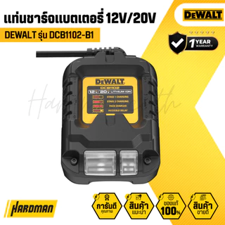 DEWALT DCB1102-B1 แท่นชาร์จแบตเตอรี่ 12V และ 20V 2.0 Ah | รับประกัน 1 ปี