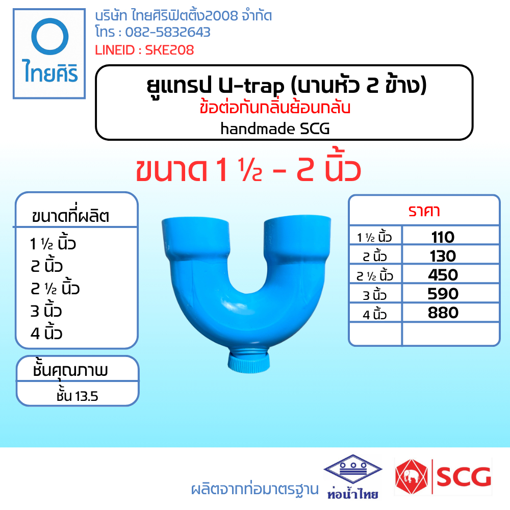 ยูแทรป U-trap 1.1/2-2 นิ้ว (บานหัว 2 ข้าง) handmade SCG