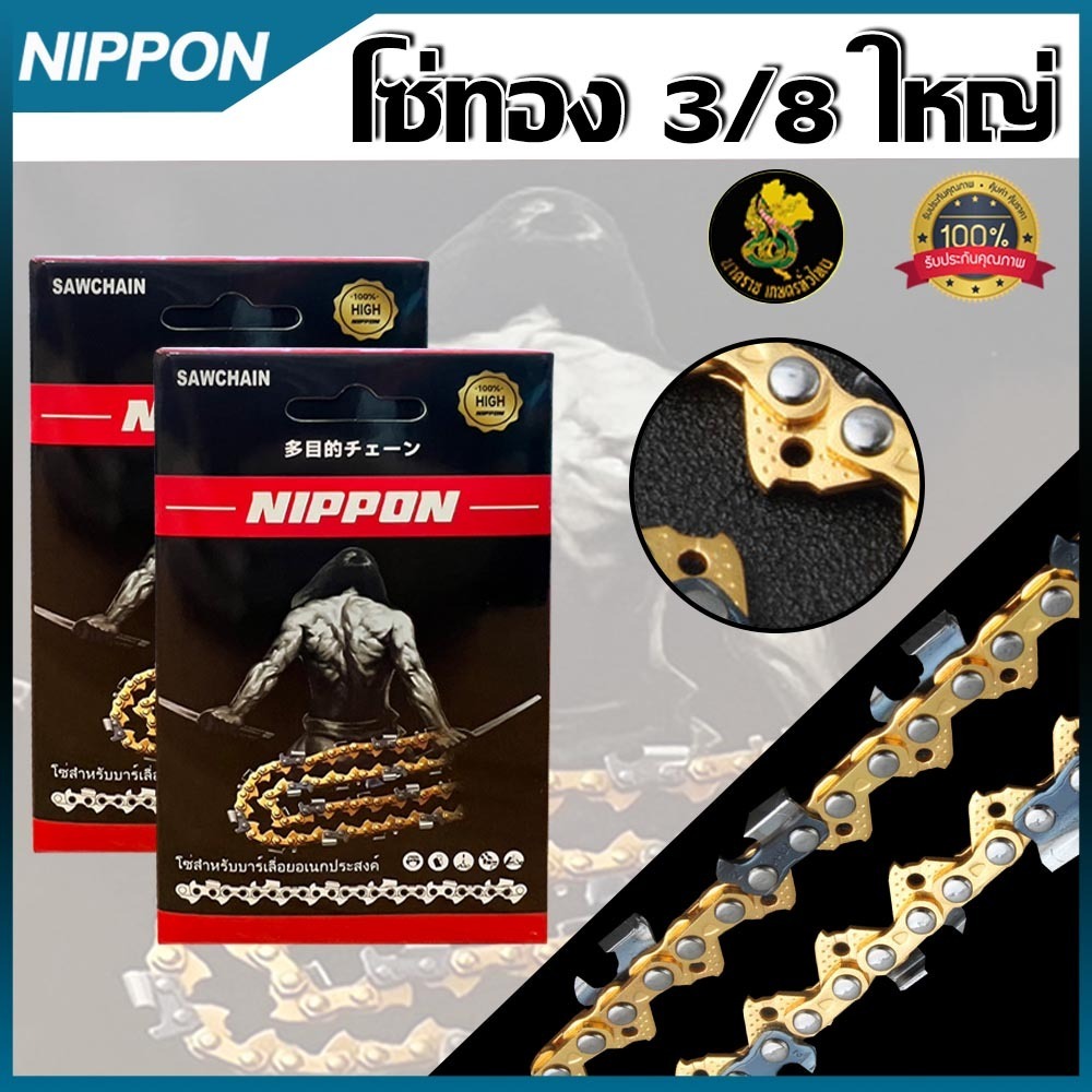 โซ่ตัดไม้ รุ่น3/8ใหญ่ โซ่เลื่อยยนต์ โซ่  NIPPON//สีทอง แท้  มีให้เลือก 12/16/18/20/22 นิ้ว **พร้อมส่