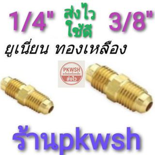 ยูเนียน 1/4 (2หุน) ยูเนียน 3/8 ทองเหลือง