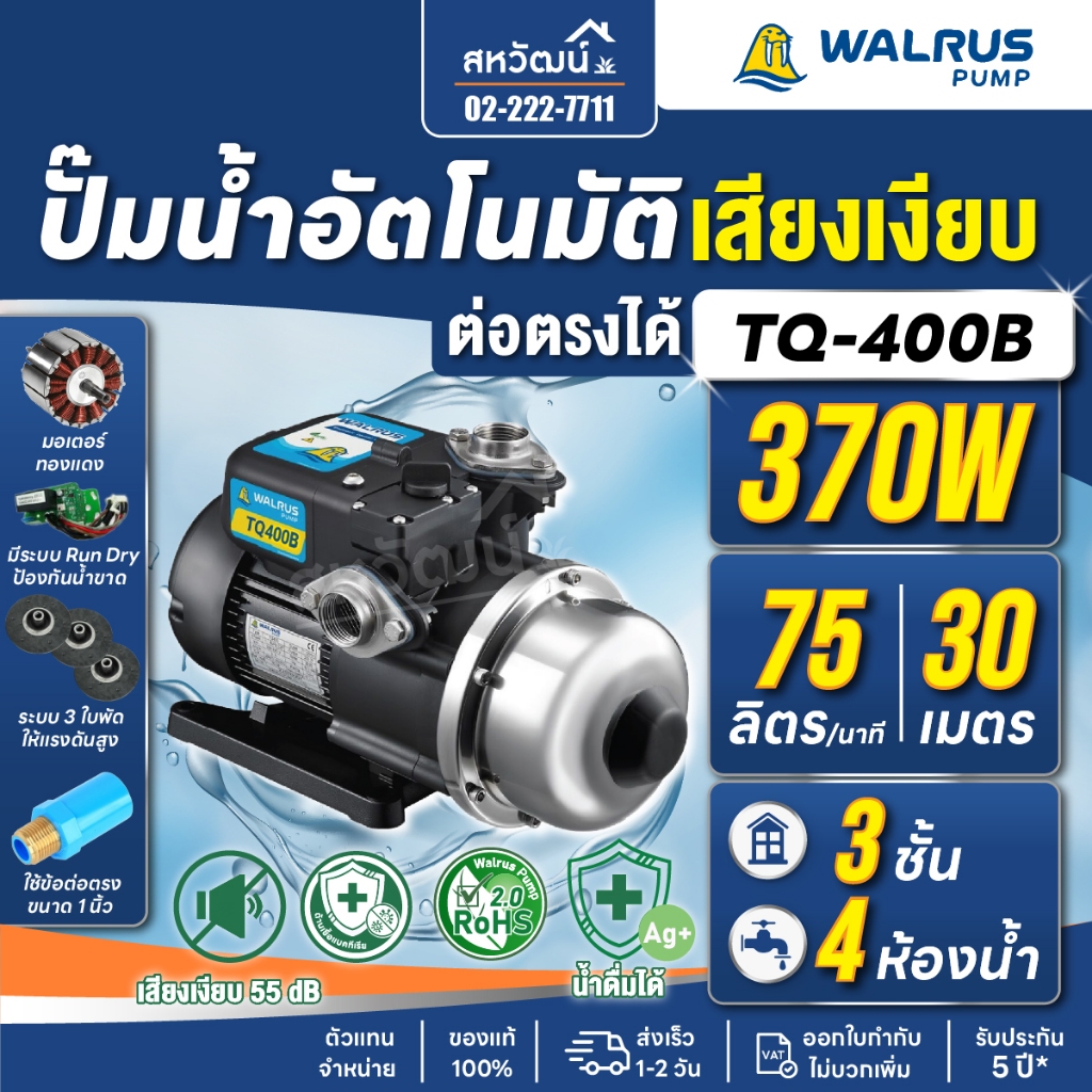 WALRUS ปั๊มน้ำอัตโนมัติ TQ400B TQ400BC ท่อ 1 นิ้ว กำลัง 370 วัตต์ ปั๊มน้ำออโต้ ปั๊มน้ำ