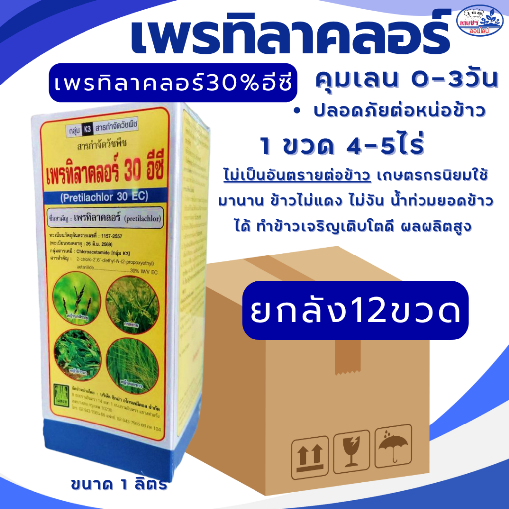 เพรทิลาคลอร์ คุมเลน ข้าว 0-4วัน (ยกลัง12ขวด) กำจัดหญ้าข้าวนก หญ้าดอกขาว กระดูกไก่ หนวดปลาดุก กก 1ขวด4-5ไร่