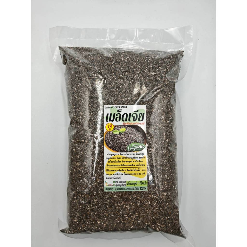 [เจีย1กิโล] Organic Chia seed 1 กิโลกรัม (ธัญพืชเมล็ดเจีย)