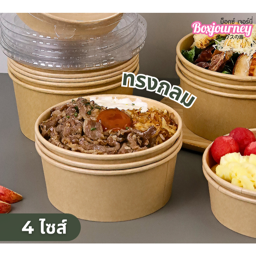 Boxjourney กล่องอาหารทรงกลม รุ่น Lite พร้อมฝา PET Anti-Fog ขนาด 500–1100 ml (สีคราฟท์) (25 ชิ้น/แพ็ค)