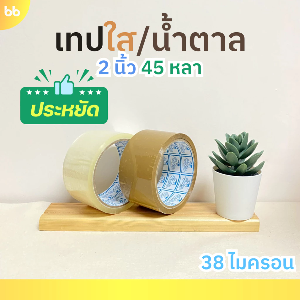 เทปใส/น้ำตาล(ม้วน) 2 นิ้ว 45 หลา รุ่น 38 ไมครอน OPP tape ปิดกล่อง ติดกล่อง เทปขุ่น ม้วนเดียวก็ขาย