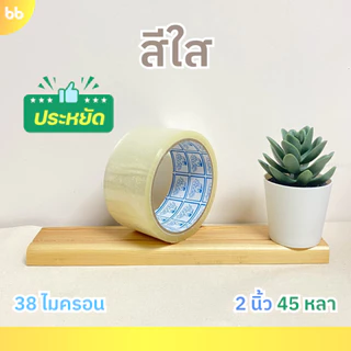 ยกแถว (6 ม้วน) เทปใส/น้ำตาล 2 นิ้ว 45 หลา รุ่น 38 ไมครอน OPP tape ปิดกล่อง ติดกล่อง รุ่นประหยัด