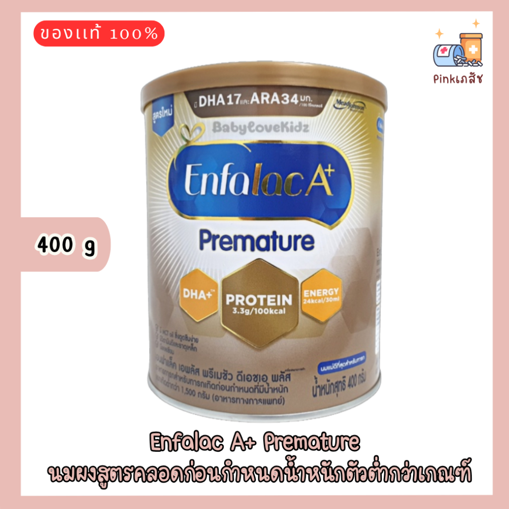 Enfalac A+ Premature 400g นมผงสูตรคลอดก่อนกำหนดน้ำหนักตัวต่ำกว่าเกณฑ์ โฉมใหม่ล่าสุด 16/02/2027