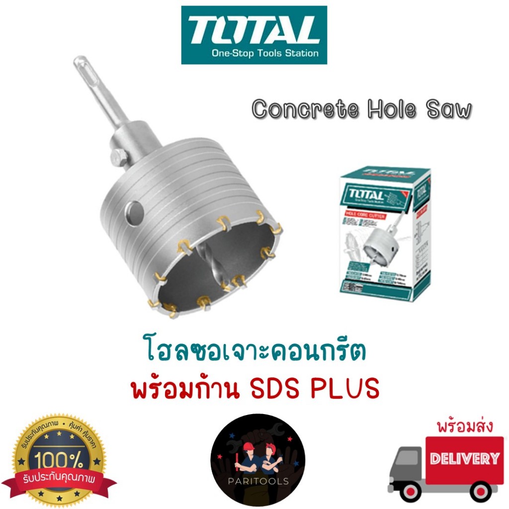 Total โฮลซอเจาะคอนกรีต พร้อมก้าน SDS PLUS มีขนาด 50mm, 65mm, 80mm และ 100mm #Concrete Hole Saw