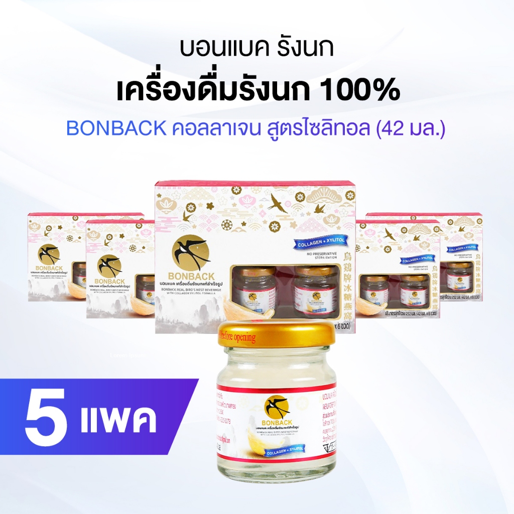 [ของแท้] 5 แพ็ค สูตรไซลิทอล คอลลาเจน BONBACK Bird’s Nest Beverage บอนแบค รังนกแท้ ขวดเล็ก