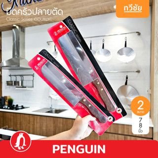 Penguin มีดครัวปลายตัด 7,8 นิ้ว Classic series ด้ามไม้ ออนแพ…