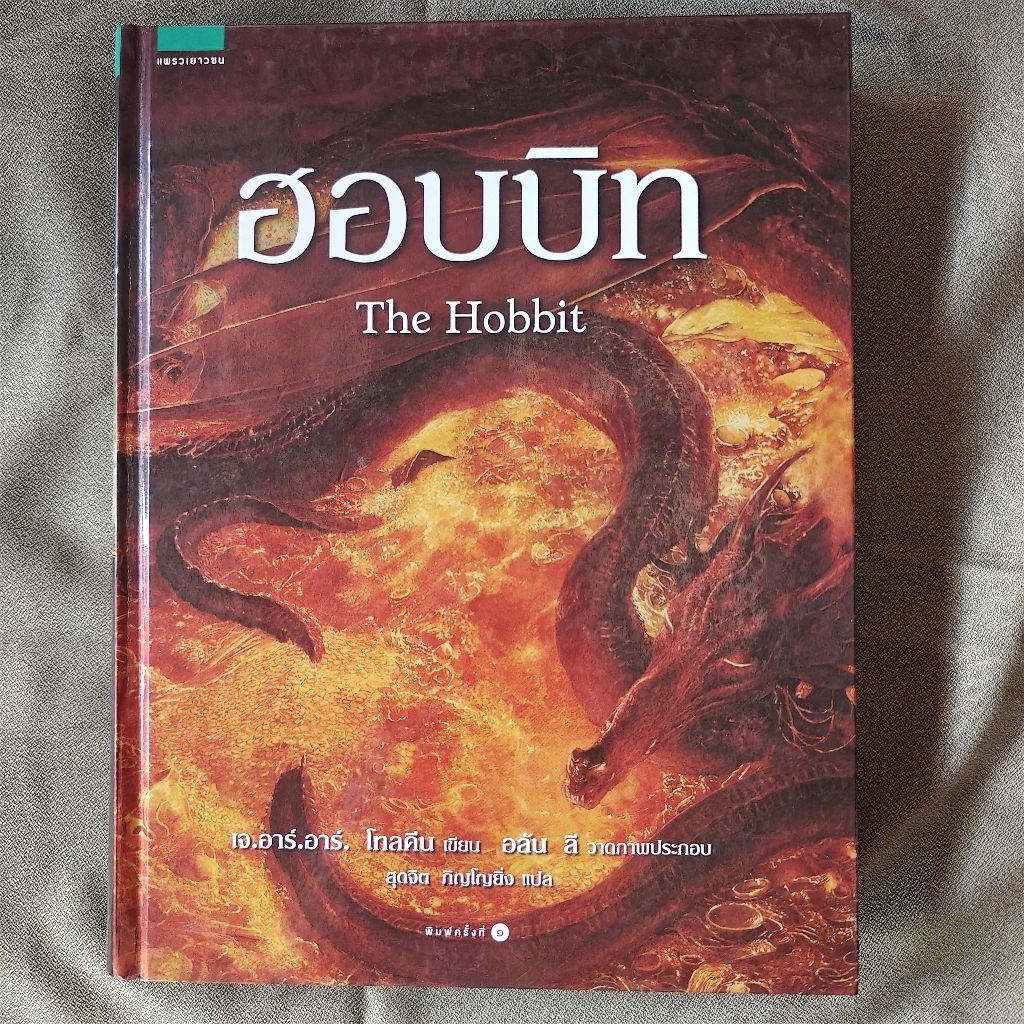 ฮอบบิท The Hobbit เจ.อาร์.อาร์.โทลคีน ปกแข็ง ฉบับครบรอบ80ปี