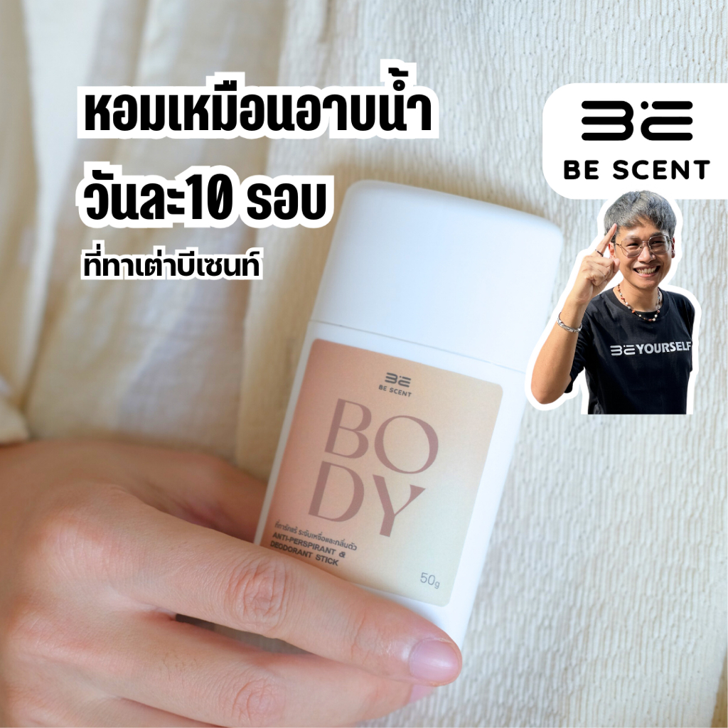 [พร้อมส่ง] BE SCENT ที่ทาเต่าบีเซนท์ กลิ่น “กลิ่นตัว” กลิ่นตัวหอมมาก น่าหลงไหลสุด ๆ