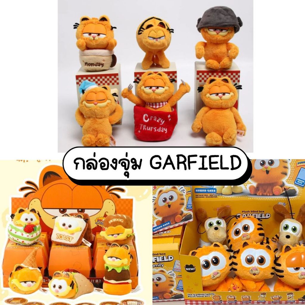 (สุ่ม/พร้อมส่ง🇹🇭) พวงกุญแจการ์ฟิลด์ Garfield Family Delivery Blind Box