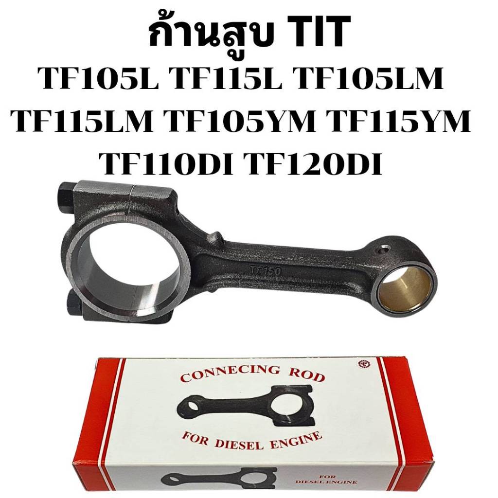 ก้านสูบ TIT รุ่น TF105 TF115 TF105LM TF115LM TF105YM TF115YM TF110-120DI สำหรับรถไถเดินตาม ยันมาร์ อะไหล่เทียบคุณภาพสูง ราคา ถูกที่สุด ดีลบีเคเค แกลเลอรีภาพที่ 2