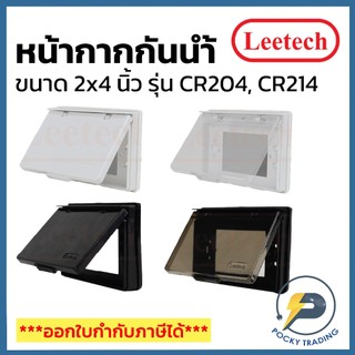 Leetech หน้ากากกันน้ำ 2x4 นิ้ว แนวนอน ฝาทึบ L-CR204 ฝาใส L-CR214 สีขาวและสีดำ