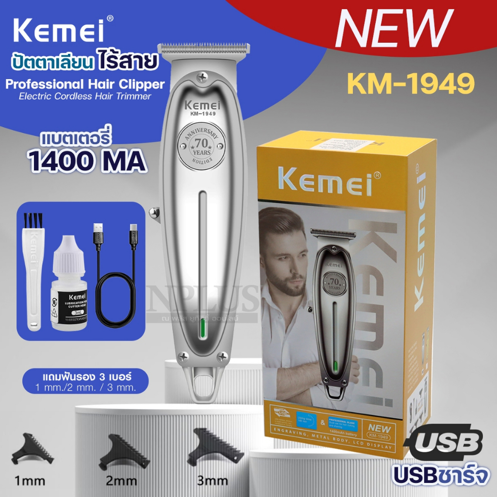 ปัตตาเลี่ยนตัดผมไร้สายไฟฟ้า KEMEI KM1949 KM-1949 ปัตตาเลี่ยนตัดผมไร้สาย ตัดผมโลหะทอง ไร้สาย