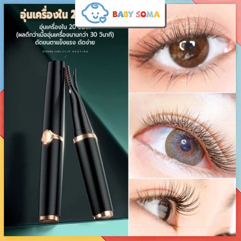 【จัดส่งจากประเทศไทย】ที่ดัดขนตาไฟฟ้า แบบชาร์จUSB แบบพกพาเครื่องดัดขนตาไฟฟ้า ดัดขนตา electric eyelash curler