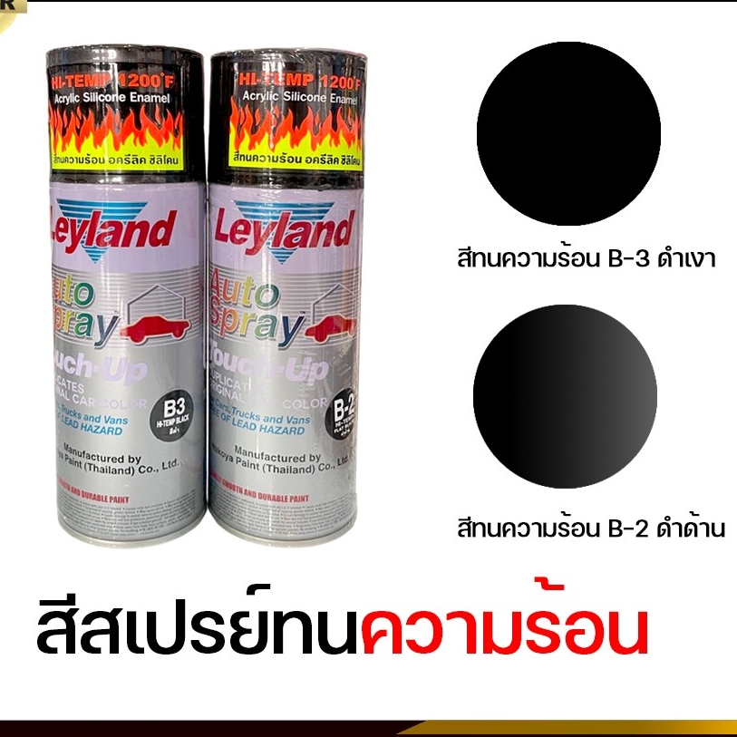 Leyland สีสเปรย์ทนความร้อน สีดำทนความร้อน 300 มล.