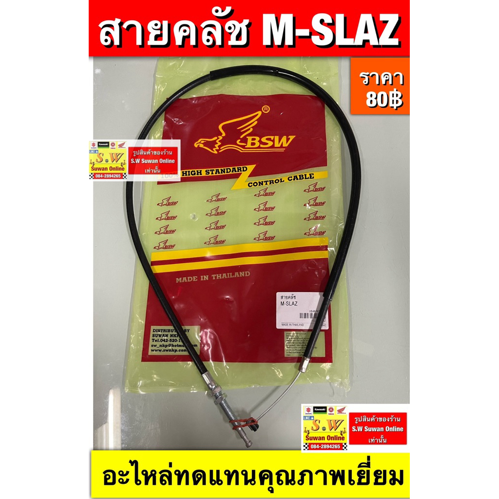 สายครัช M-Slaz (YAMAHA) อะไหล่ทดแทนคุณภาพเยี่ยม