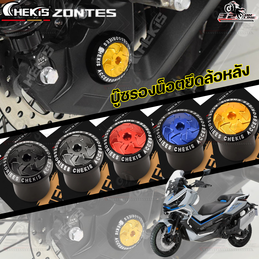 บู๊ชรองน็อตยึดล้อหลัง Chekis ZONTES 368G ของแท้!! ส่งไว !! 320sp.online