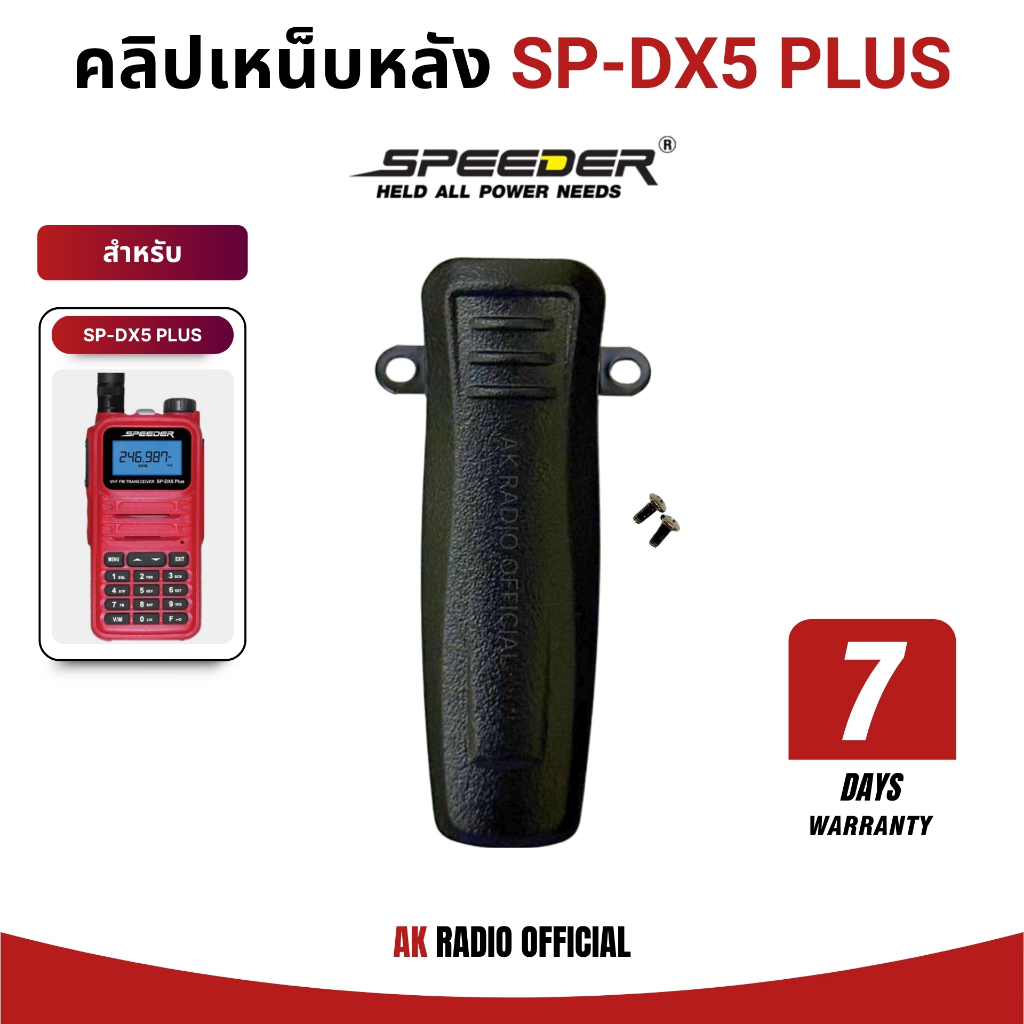 คลิปเหน็บหลังวิทยุสื่อสาร Speeder รุ่น SP-DX5 PLUS ของแท้ จากศูนย์สเปนเดอร์ รับประกัน 7 วัน