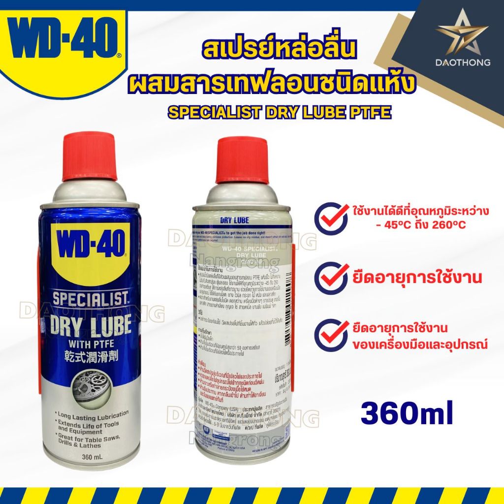 WD-40 SPECIALIST สเปรย์หล่อลื่นผสมสารเทฟลอน ชนิดแห้ง (Dry Lube PTFE) ขนาด 360 มิลลิลิตร หล่อลื่นยาวน