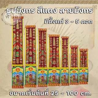 ธูปมังกร (แดง) (มี3-5 ดอก) (ขนาด 25 - 100 ซม).🧧ใช้สำหรับไหว้ในพิธีจีน/ไหว้เจ้า/เทศกาลสำหรับ/เทพเจ้า