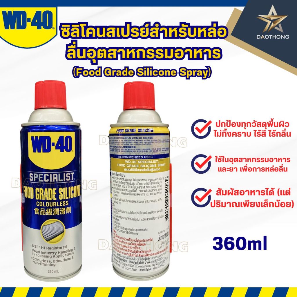 WD-40 SPECIALIST สเปรย์ซิลิโคนสำหรับหล่อลื่น เหมาะกับอุตสาหกรรมอาหาร (Food Grade Silicone Spray) ขนา