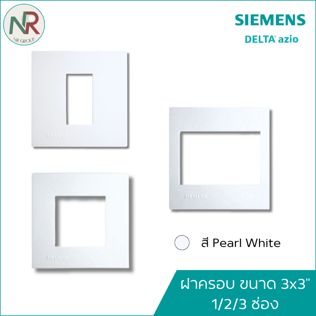 Siemens Delta Azio หน้ากาก ฝาครอบสวิตช์-ปลั๊ก 1/2/3 ช่อง ขนาด 3x3" ซีเมนส์ สีขาว