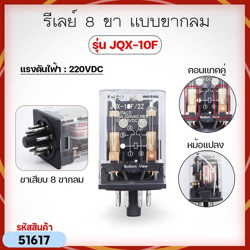รีเลย์ (Relay) 8 ขา แบบขากลม รุ่น JQX-10F (12V/220V)