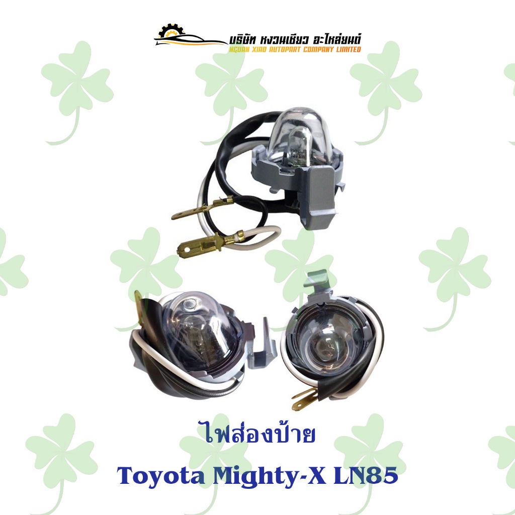 ไฟส่องป้าย Toyota Mighty-X LN85