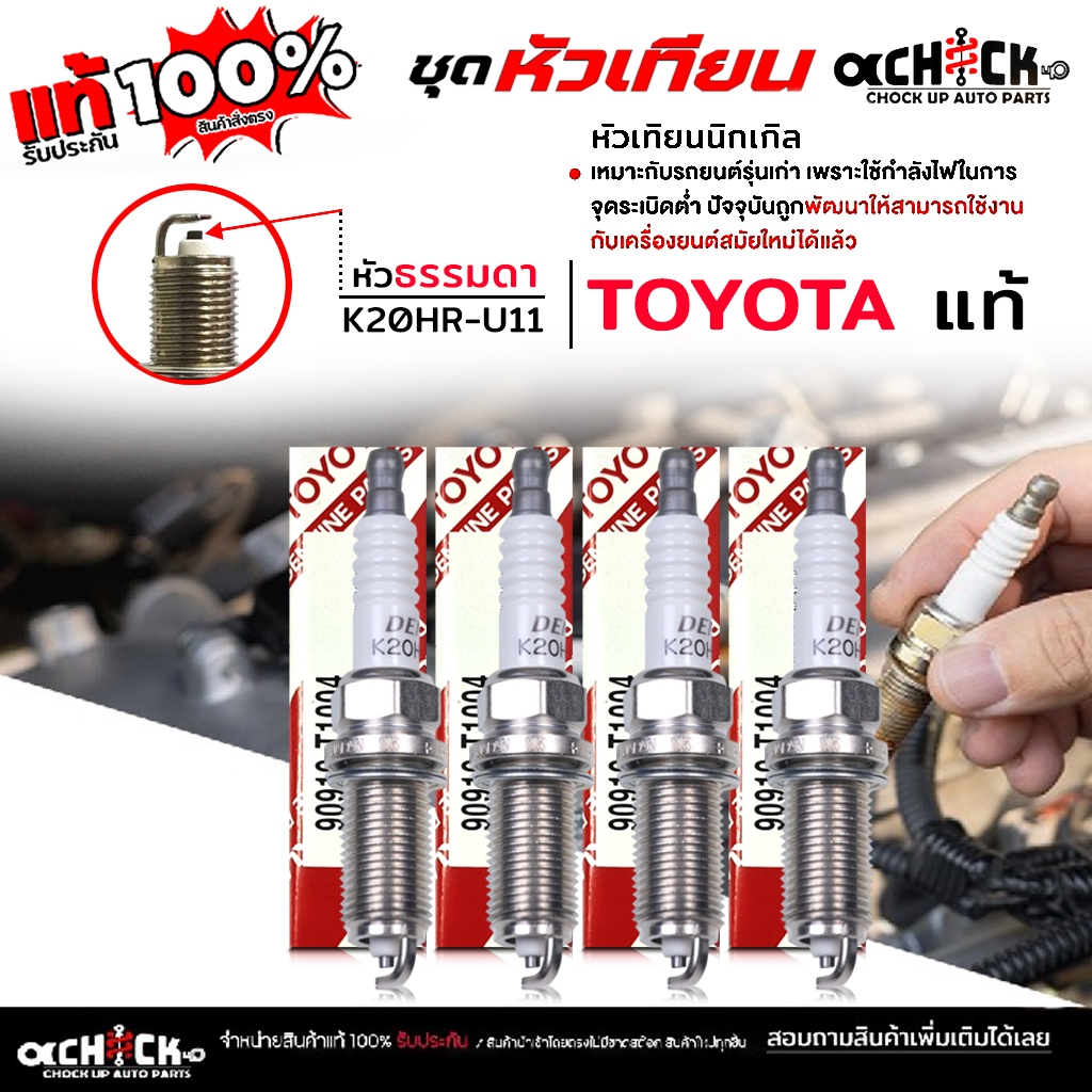 ของแท้ หัวเทียน ธรรมดา ใช้ได้กับรถทั่วไป วีโก้ เบนซิน เทียน่า ,มิราจ เบอร์ K20HR-U11 ยี่ห้อ ของแท้ T