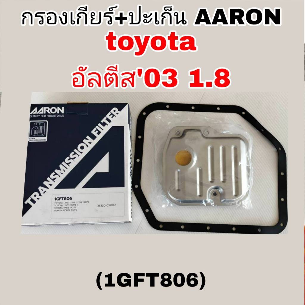AARON กรองเกียร์+ปะเก็น อัลติส'03 1.8 TOYOTA ALTIS'03 1.8. กรองเกียร์AARON รหัส1GFT806 กรองเกียร์ อั