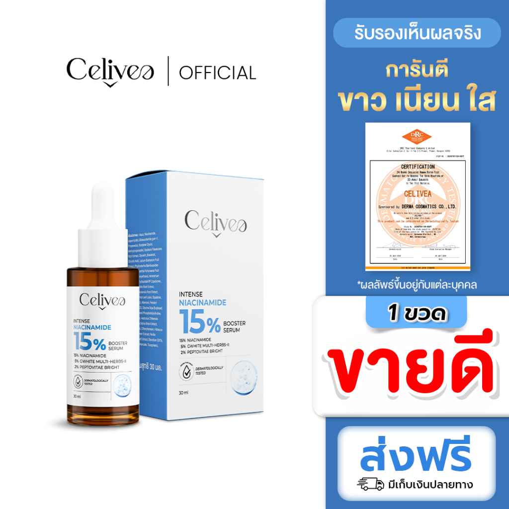 [ส่งฟรี] เซลิเวีย เซรั่ม - Celivea Serum ไนอะซินาไมค์ 15% สูตรเข้มข้น - [ ส่งตรงจากโรงงาน ]