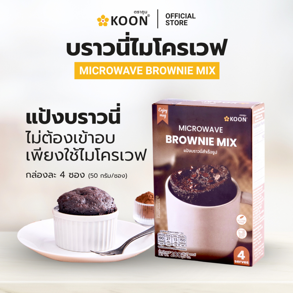 บราวนี่ไมโครเวฟ Enjoy Mug (เอ็นจอยมัค) ตรา KOON (คูน) ขนาดบรรจุ 4 ซอง