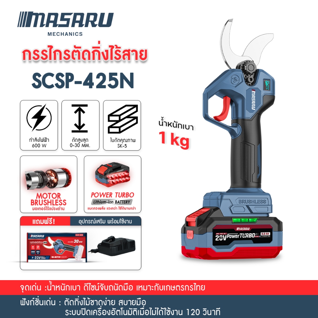 MASARU SCSP-425N กรรไกรตัดกิ่งไร้สาย กรรไกรตัดกิ่งแบต