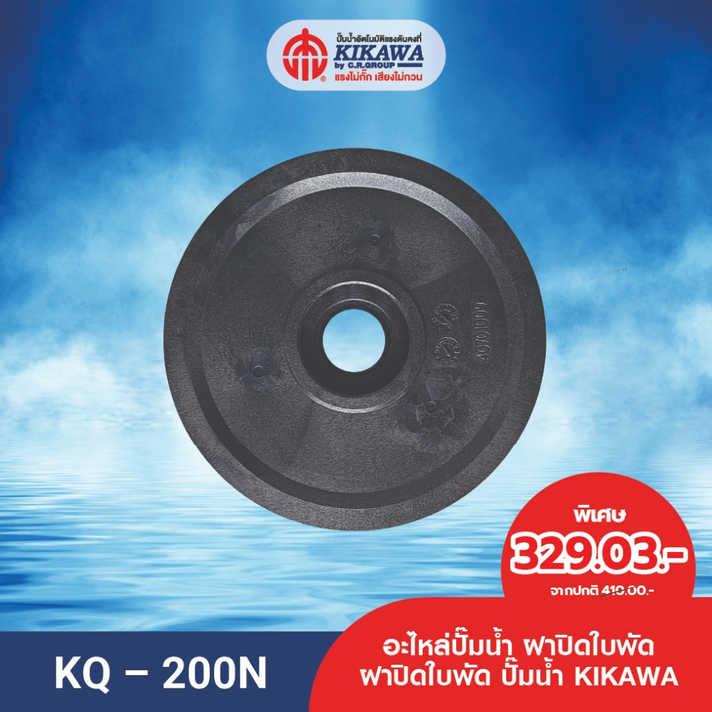 อะไหล่ปั๊มน้ำ ฝาปิดใบพัด KIKAWA