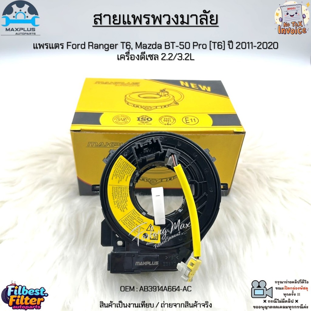 สายแพรพวงมาลัย แพรแตร Ford Ranger T6, Mazda BT-50 Pro [T6] ปี 2011-2020 เครื่องดีเซล 2.2/3.2L #AB391
