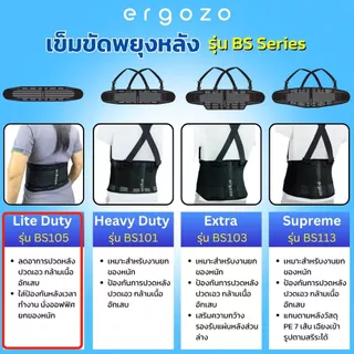 เข็มขัดพยุงหลัง Ergozo Lite Duty รุ่น BS105 สายรัดเอว ป้องกันหลัง ปวดหลัง ออฟฟิศซินโดรม