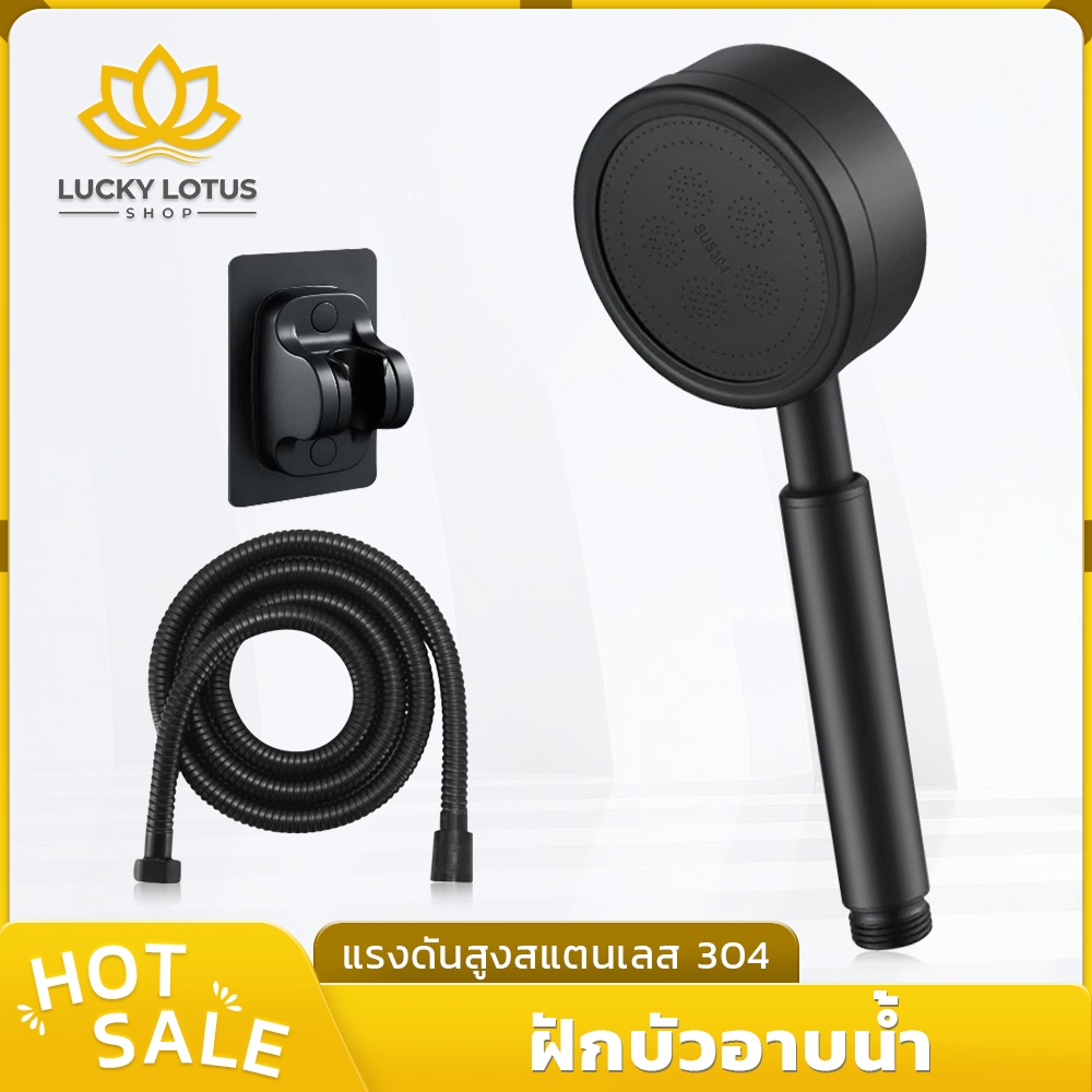 LUCKYLOTUS ฝักบัวอาบน้ำแรงดันสูง สแตนเลส 304 ดีไซน์พรีเมียม น้ำไหลนุ่มสบาย